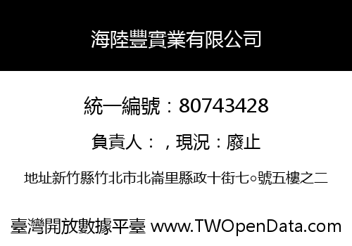海陸豐實業有限公司