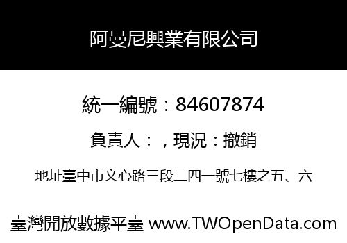 阿曼尼興業有限公司