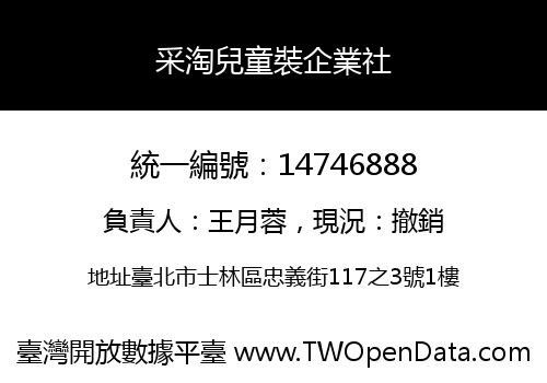 采淘兒童裝企業社