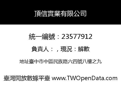 頂信實業有限公司