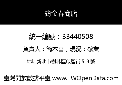 簡金春商店