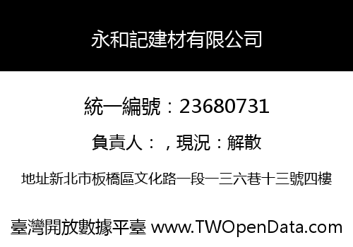永和記建材有限公司