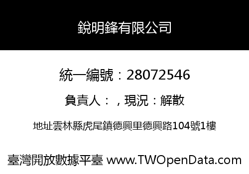 銳明鋒有限公司