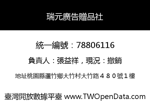 瑞元廣告贈品社
