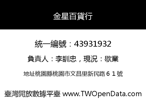金星百貨行