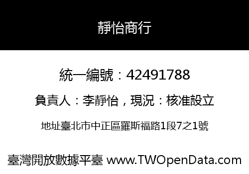 靜怡商行