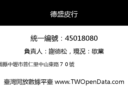 德盛皮行