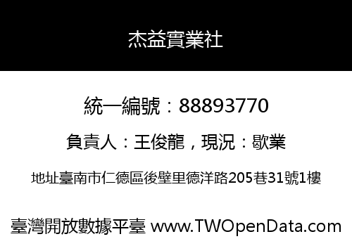 杰益實業社