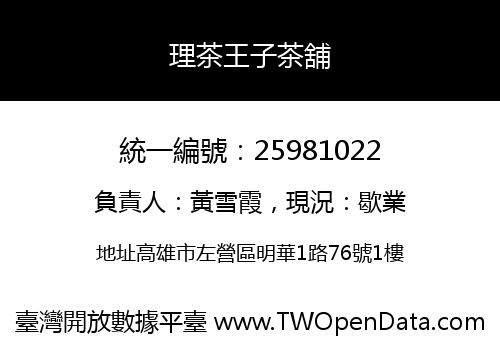 理茶王子茶舖