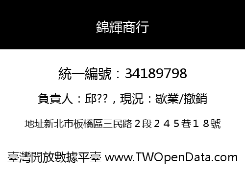 錦輝商行