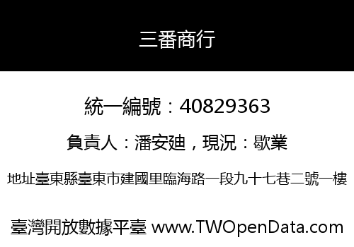 三番商行