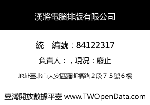 漢將電腦排版有限公司