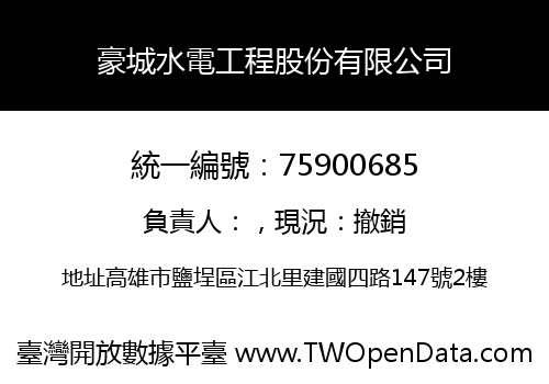 豪城水電工程股份有限公司