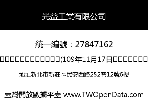 光益工業有限公司