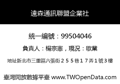 遠森通訊聯盟企業社
