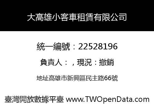 大高雄小客車租賃有限公司