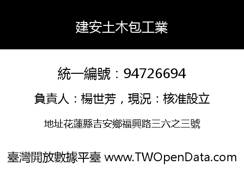 建安土木包工業