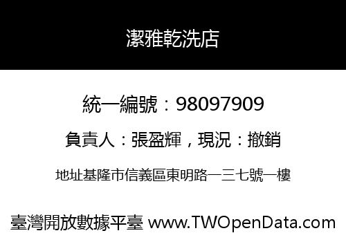 潔雅乾洗店