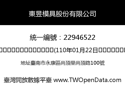 東昱模具股份有限公司