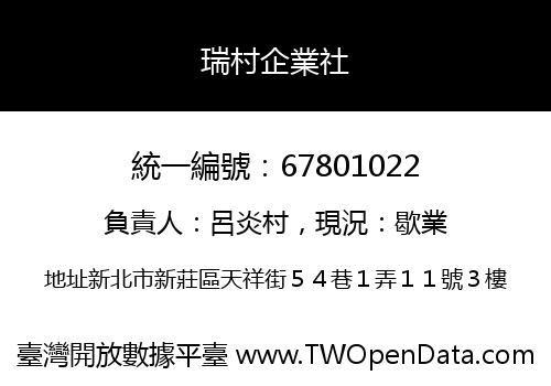 瑞村企業社