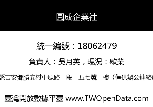 圓成企業社