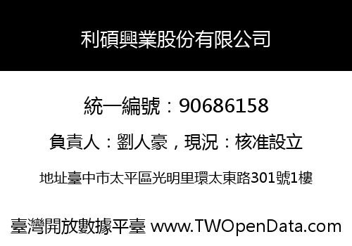 利碩興業股份有限公司