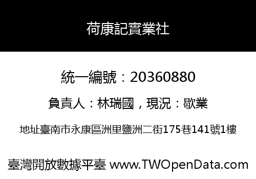 荷康記實業社