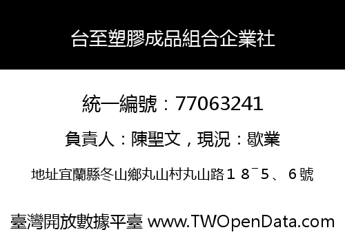 台至塑膠成品組合企業社