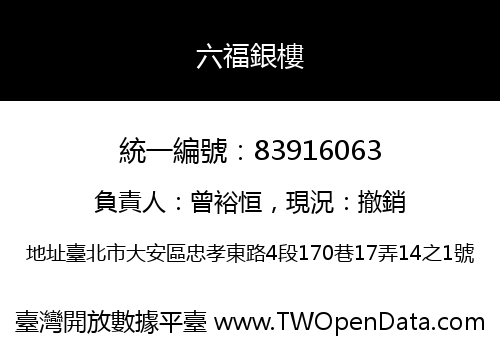 六福銀樓