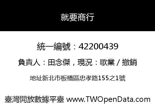 就要商行