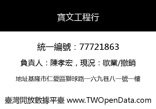 寶文工程行