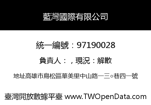 藍灣國際有限公司