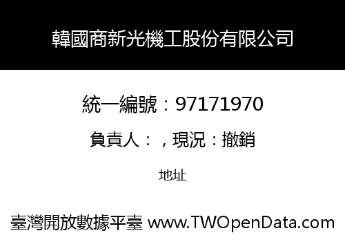 韓國商新光機工股份有限公司