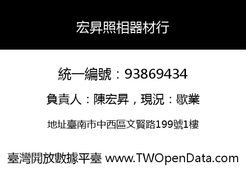 宏昇照相器材行