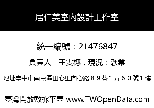 居仁美室內設計工作室