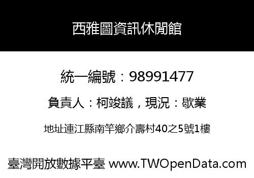 西雅圖資訊休閒館