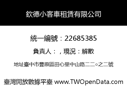 欽德小客車租賃有限公司