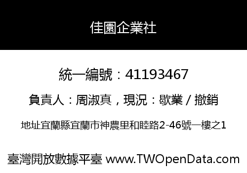 佳園企業社