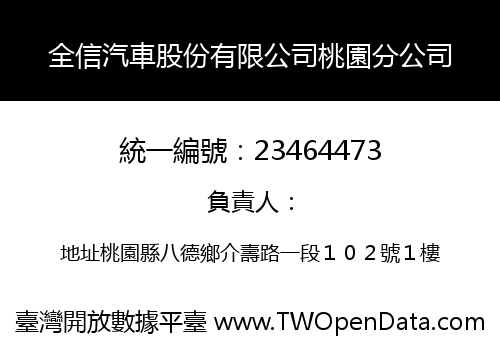 全信汽車股份有限公司桃園分公司