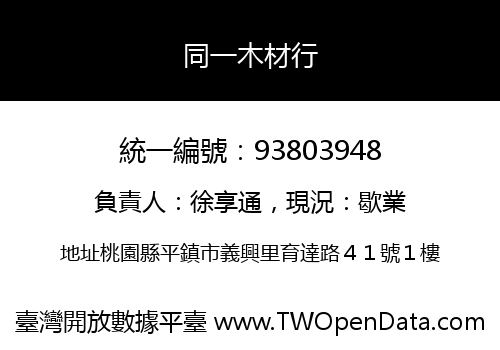 同一木材行