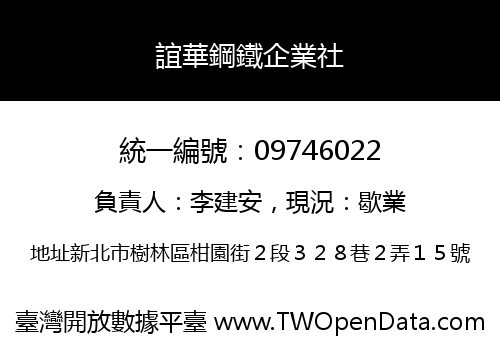 誼華鋼鐵企業社