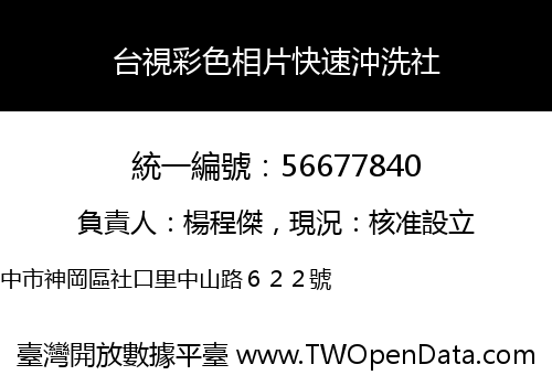 台視彩色相片快速沖洗社
