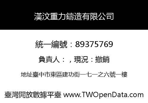 漢汶重力鑄造有限公司