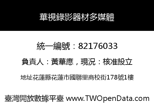 華視錄影器材多媒體