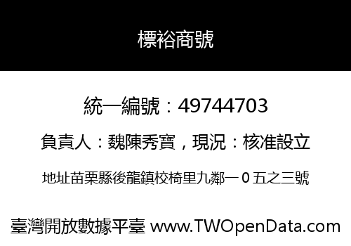 標裕商號