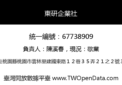 東研企業社