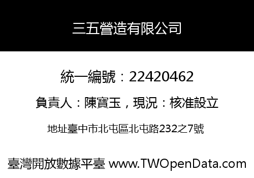三五營造有限公司