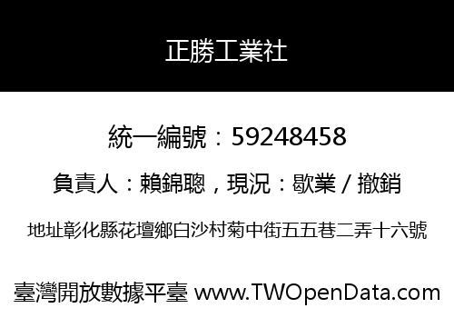 正勝工業社