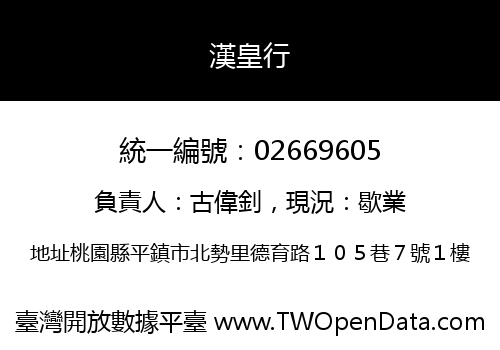 漢皇行