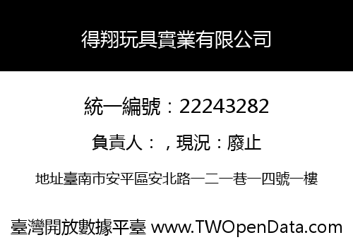 得翔玩具實業有限公司